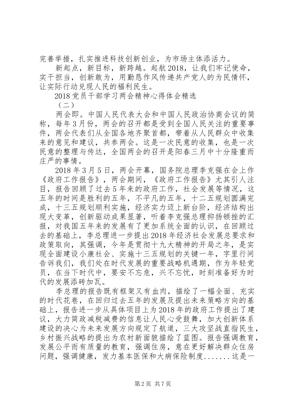 20XX年党员干部学习两会精神心得体会精选6篇_第2页