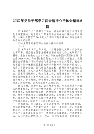 20XX年党员干部学习两会精神心得体会精选6篇