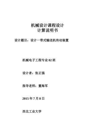 西工大机械设计课程设计