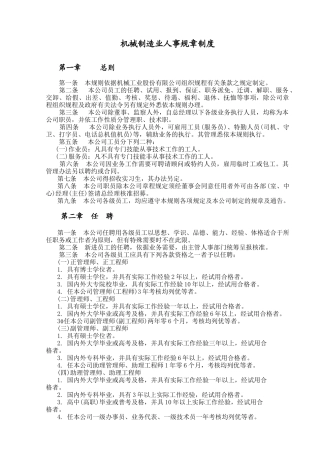 机械制造业人事管理规章1
