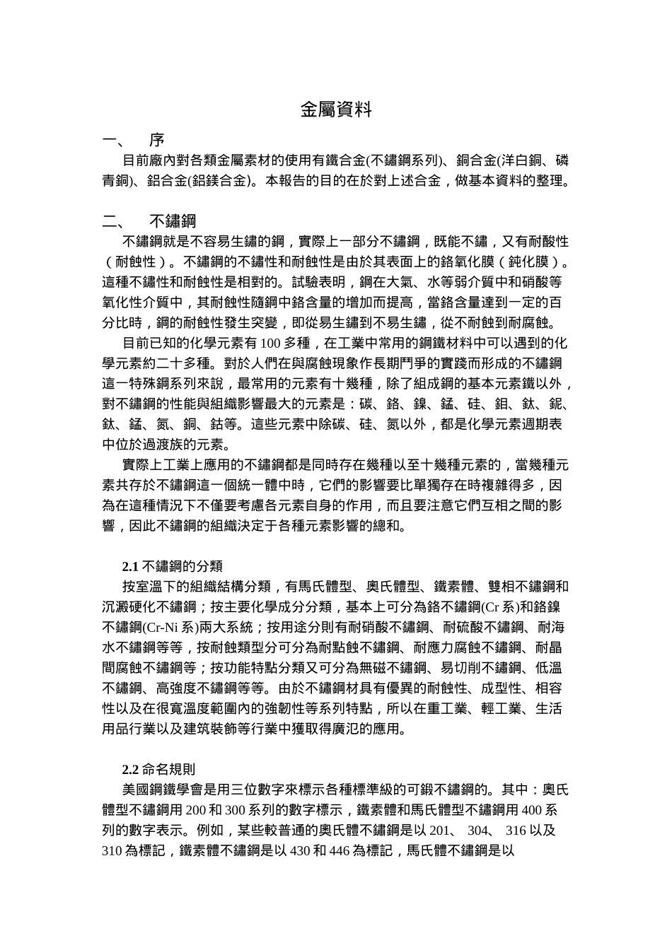 金属材料基础知识_第1页