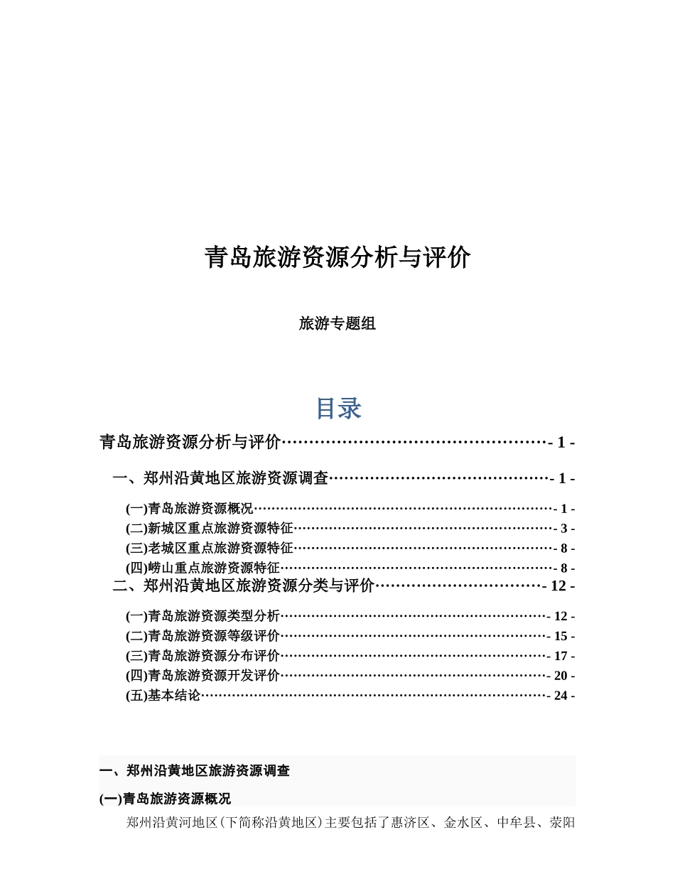 青岛旅游资源分析和评价_第1页