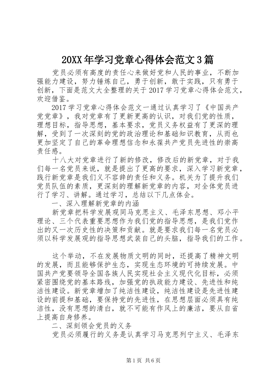 20XX年学习党章心得体会范文3篇_第1页