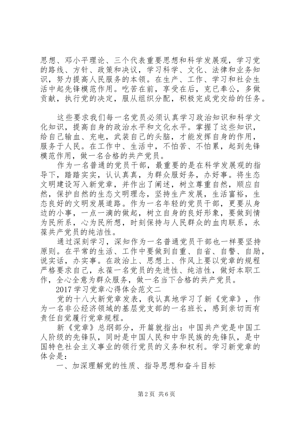 20XX年学习党章心得体会范文3篇_第2页