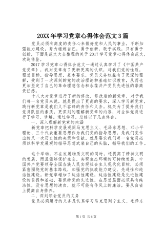 20XX年学习党章心得体会范文3篇