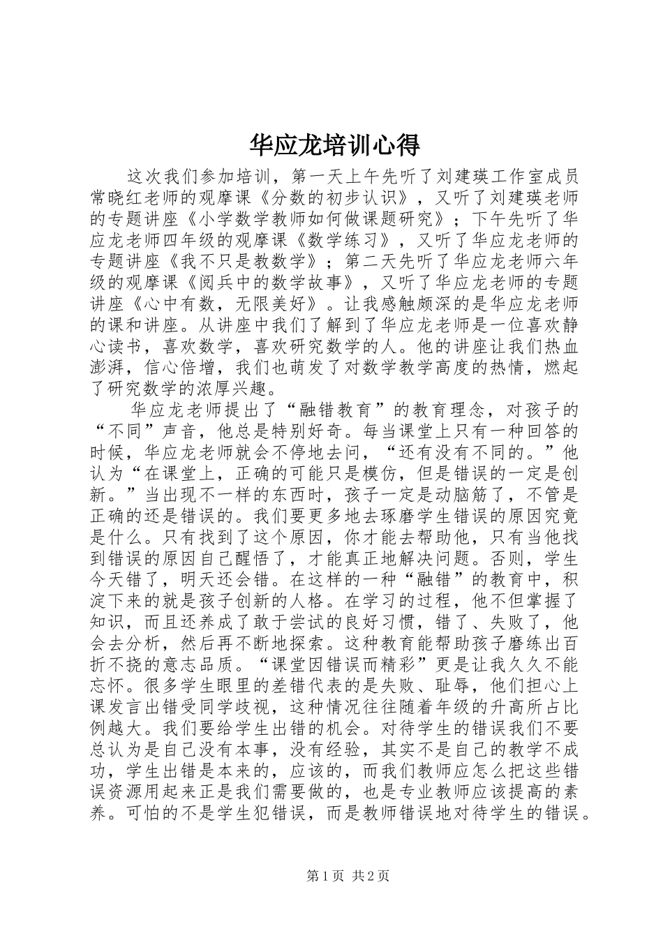 华应龙培训心得_第1页