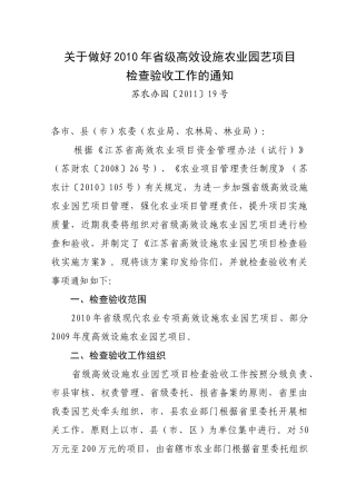 关于做好XXXX年省级高效设施农业园艺项目