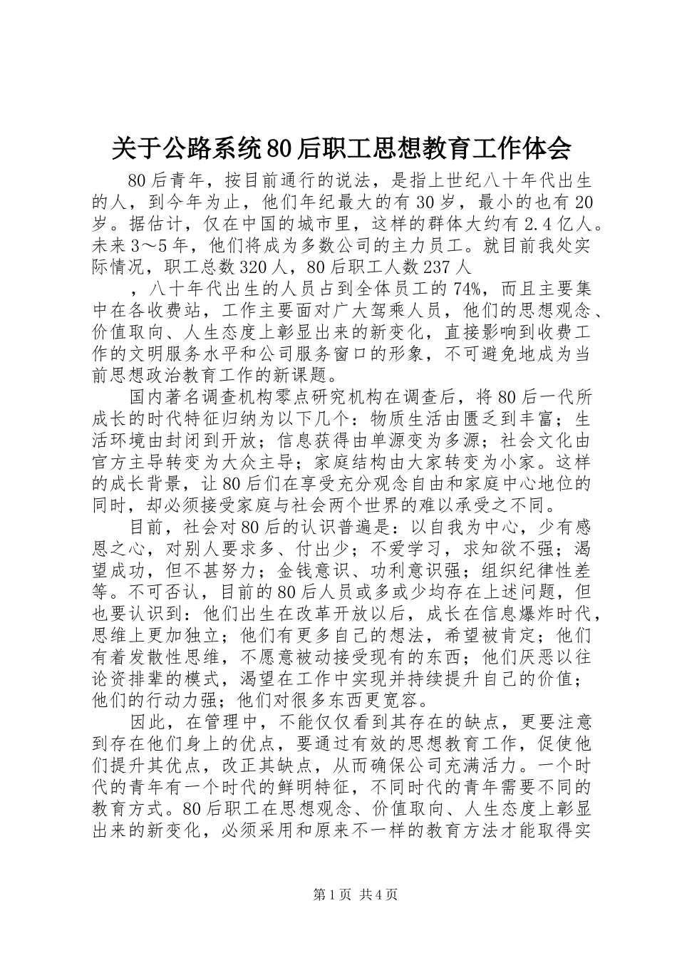 关于公路系统80后职工思想教育工作体会_第1页
