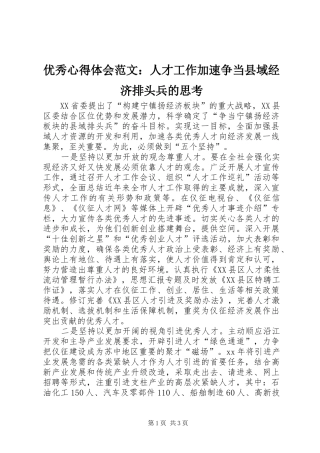 优秀心得体会范文：人才工作加速争当县域经济排头兵的思考