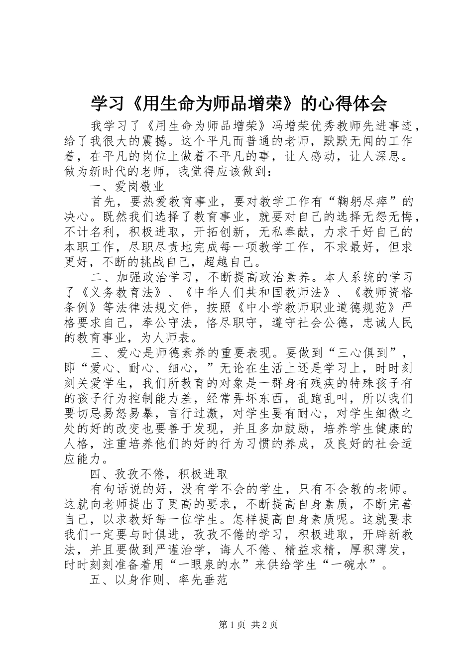 学习《用生命为师品增荣》的心得体会_第1页