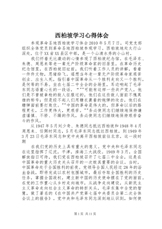 西柏坡学习心得体会
