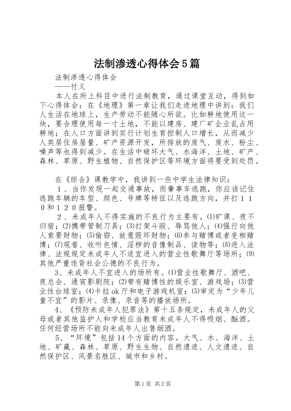 法制渗透心得体会5篇_第1页