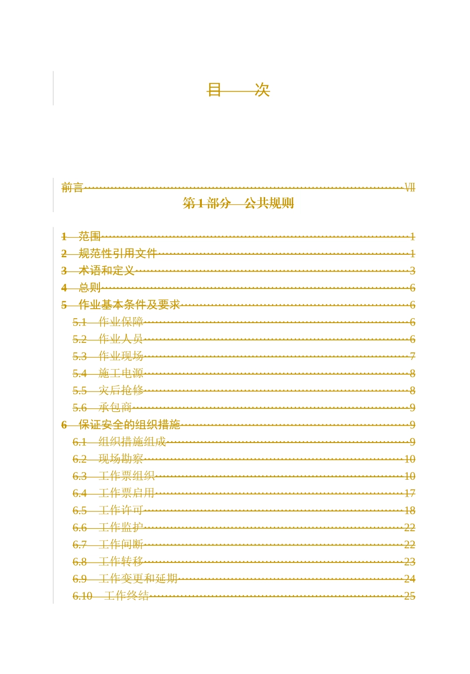 中国南方电网有限责任公司电力安全工作规程(版)最终_附录_第1页