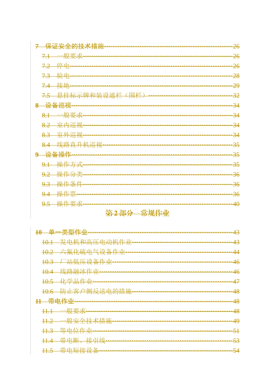 中国南方电网有限责任公司电力安全工作规程(版)最终_附录_第2页