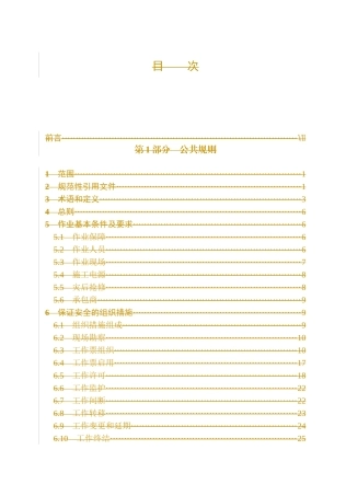 中国南方电网有限责任公司电力安全工作规程(版)最终_附录