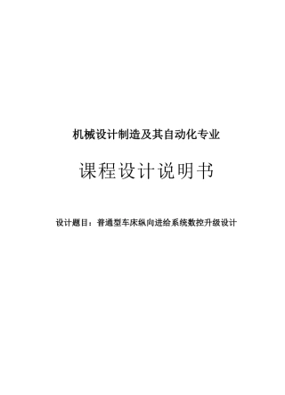 普通型车床纵向进给系统数控升级设计说明