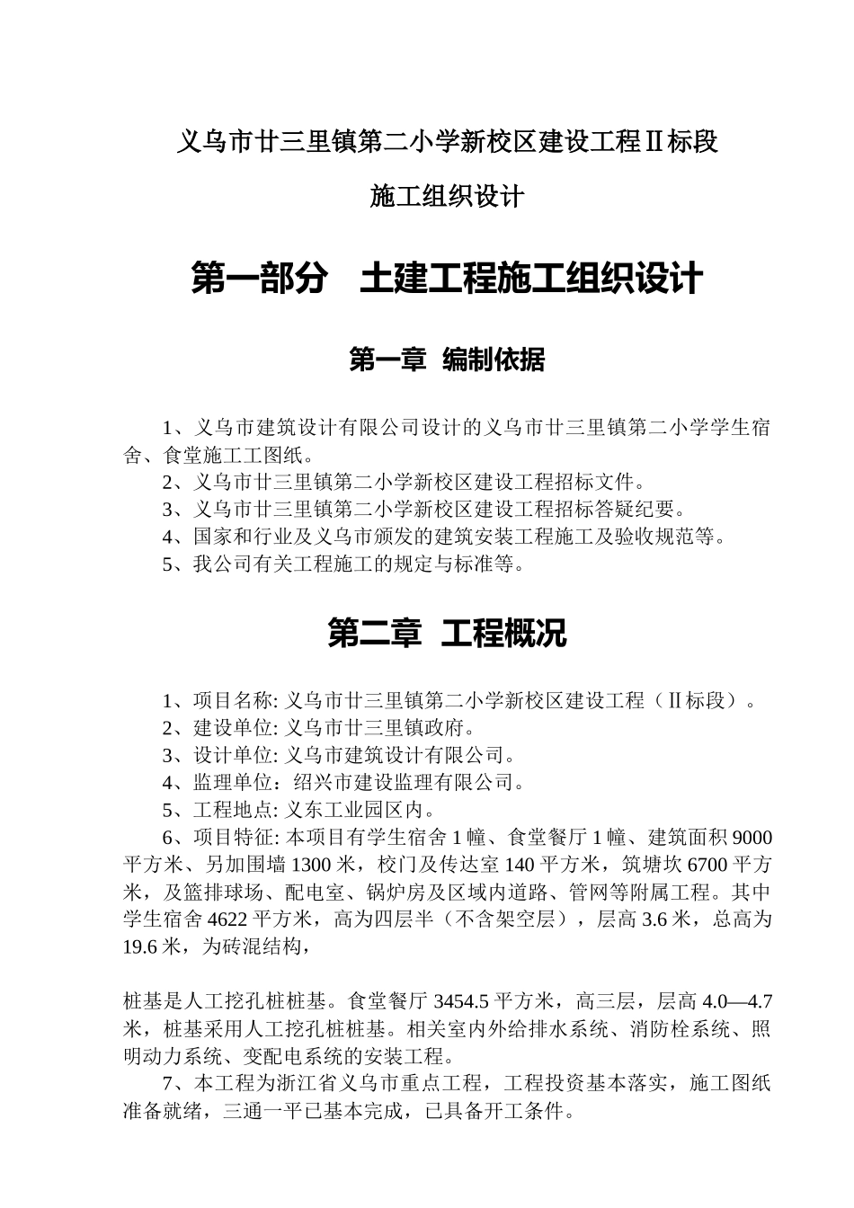 义乌市廿三里镇第二小学新校区建设工程Ⅱ标段施工组织设计(doc94)(1)_第1页