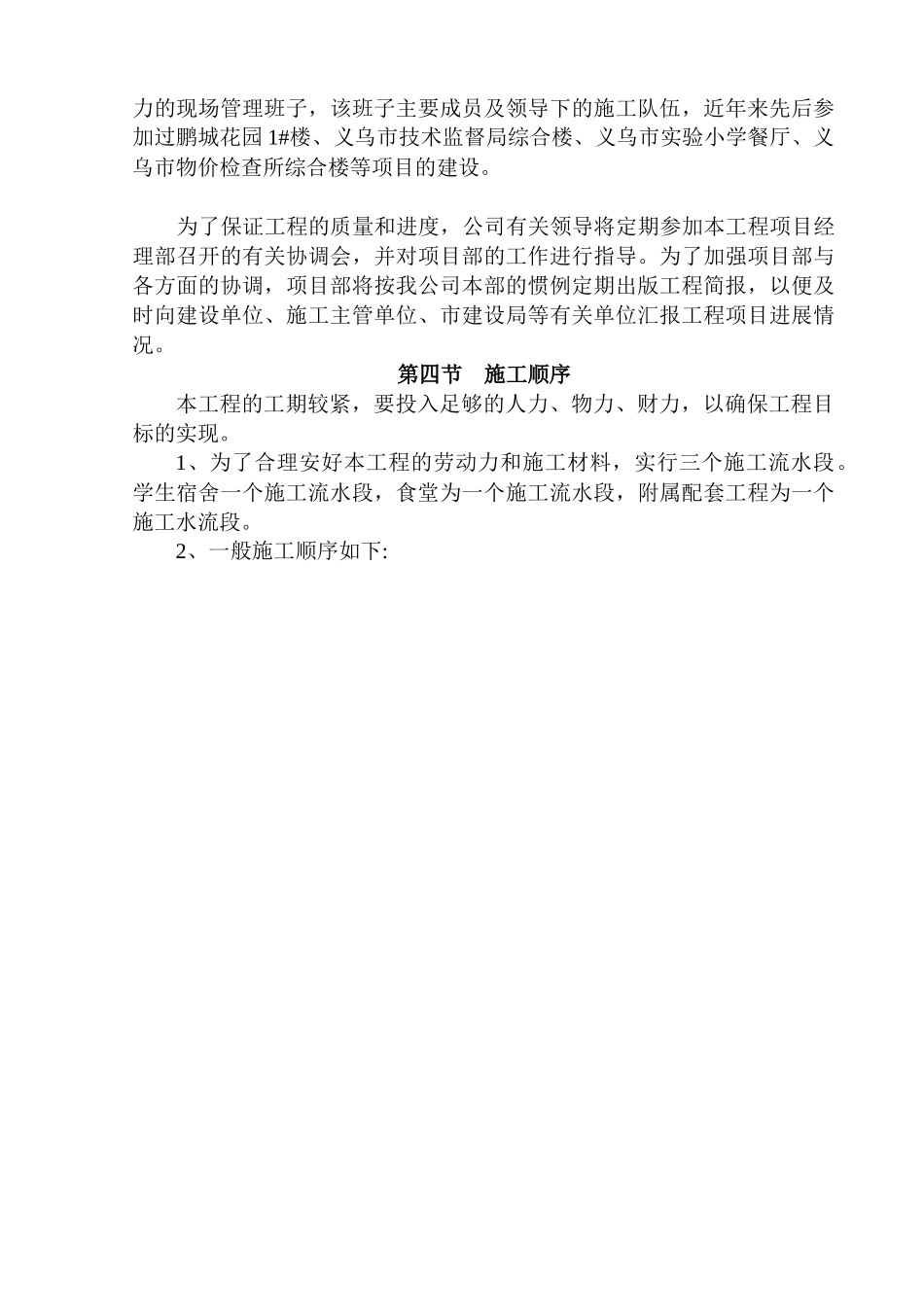 义乌市廿三里镇第二小学新校区建设工程Ⅱ标段施工组织设计(doc94)(1)_第3页