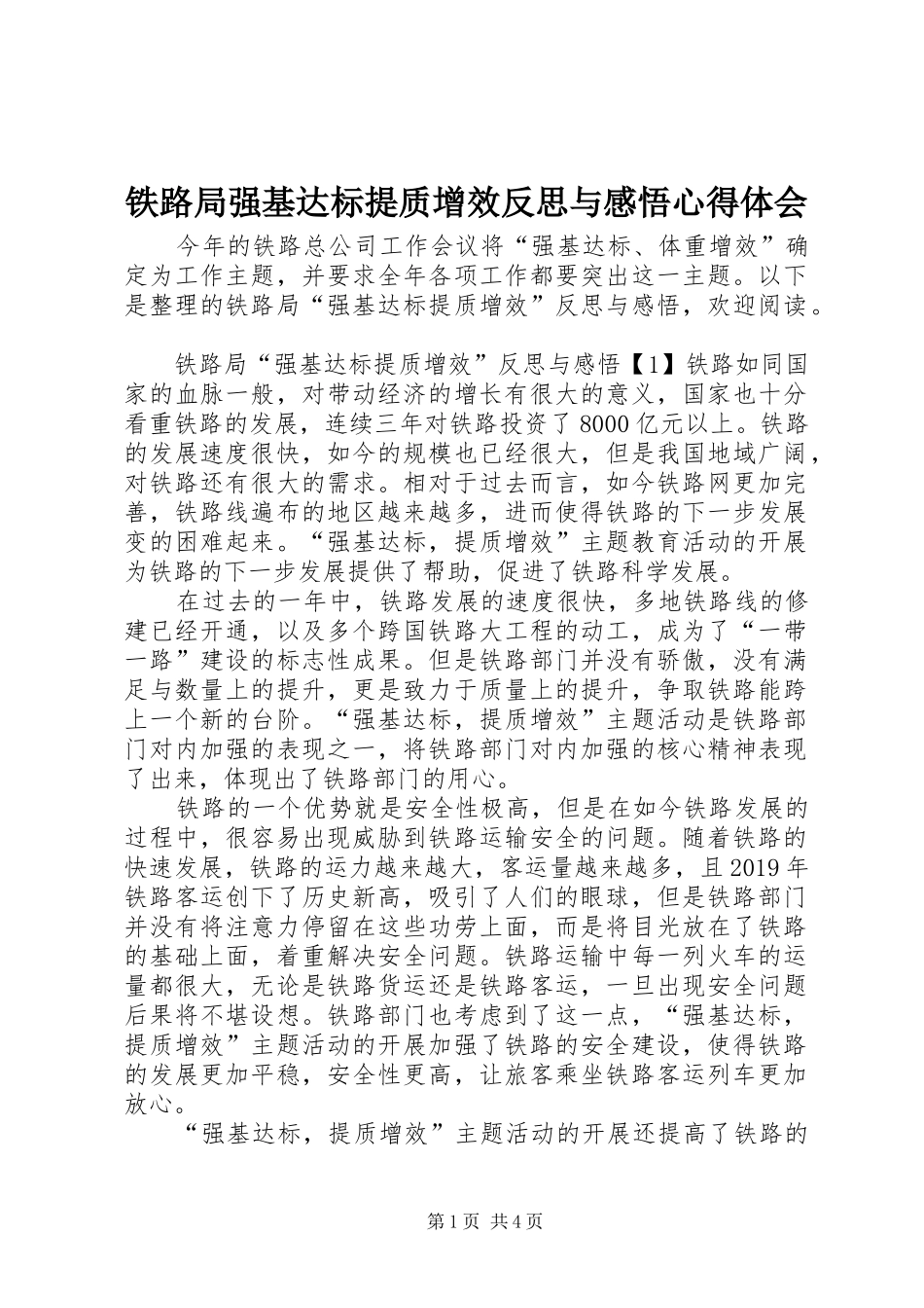铁路局强基达标提质增效反思与感悟心得体会_第1页