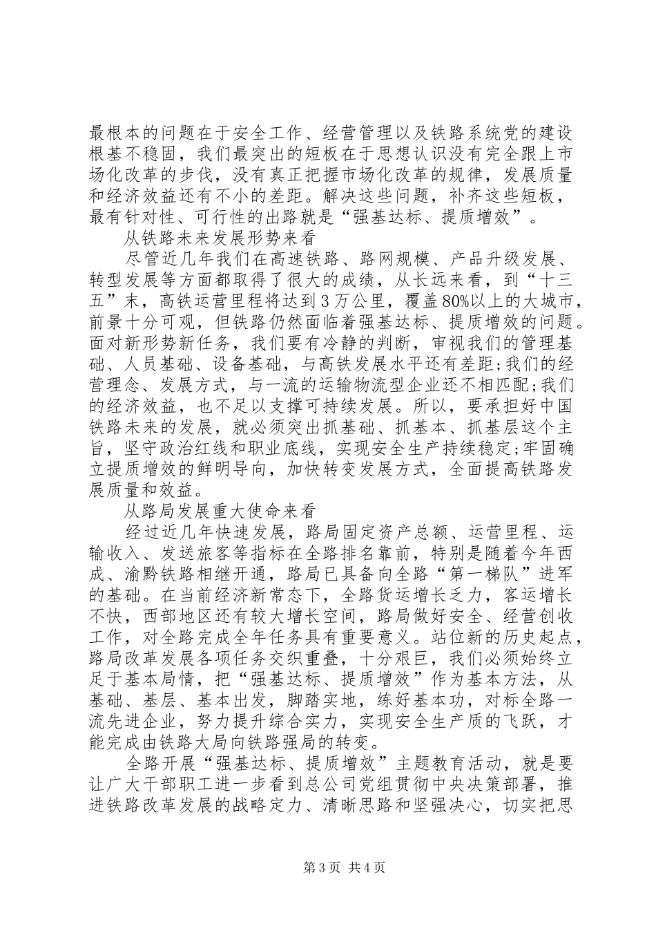 铁路局强基达标提质增效反思与感悟心得体会_第3页