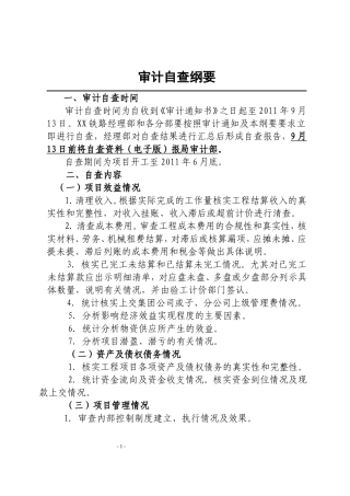 铁路项目审计自查纲要