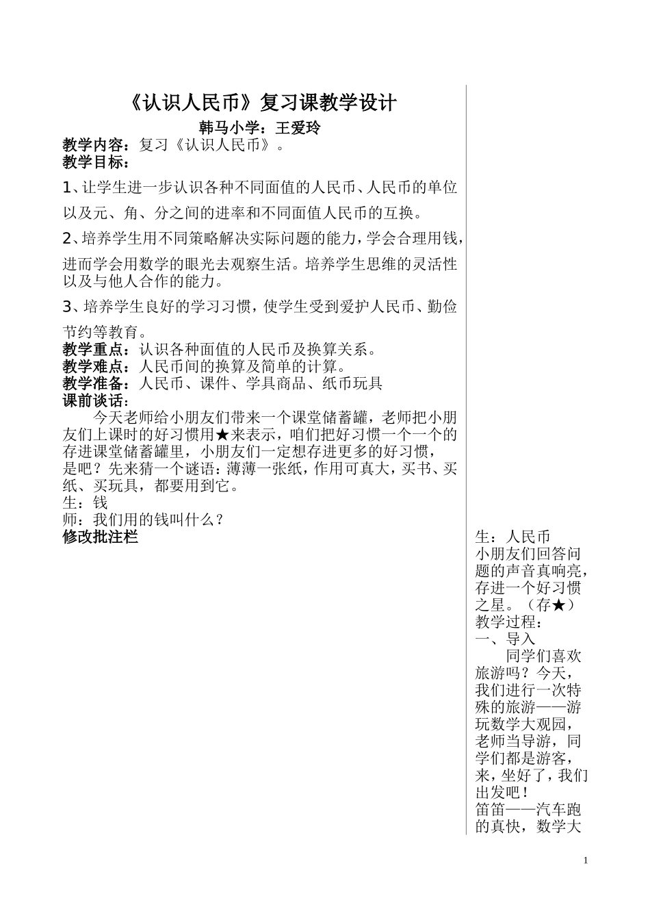 复习人民币《认识人民币》教学设计_第1页