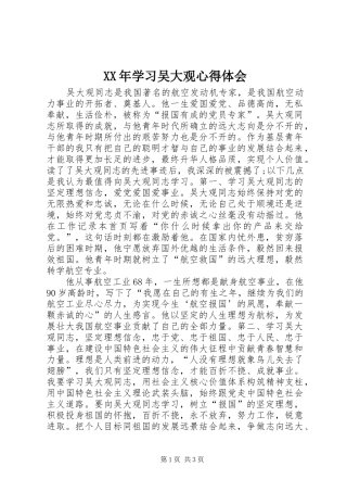 XX年学习吴大观心得体会