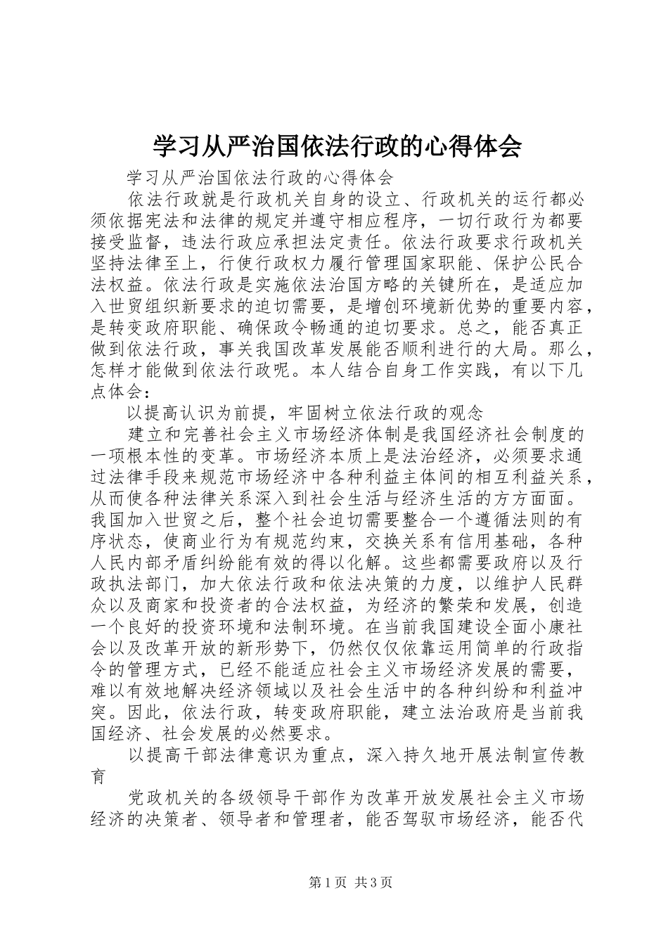 学习从严治国依法行政的心得体会_第1页