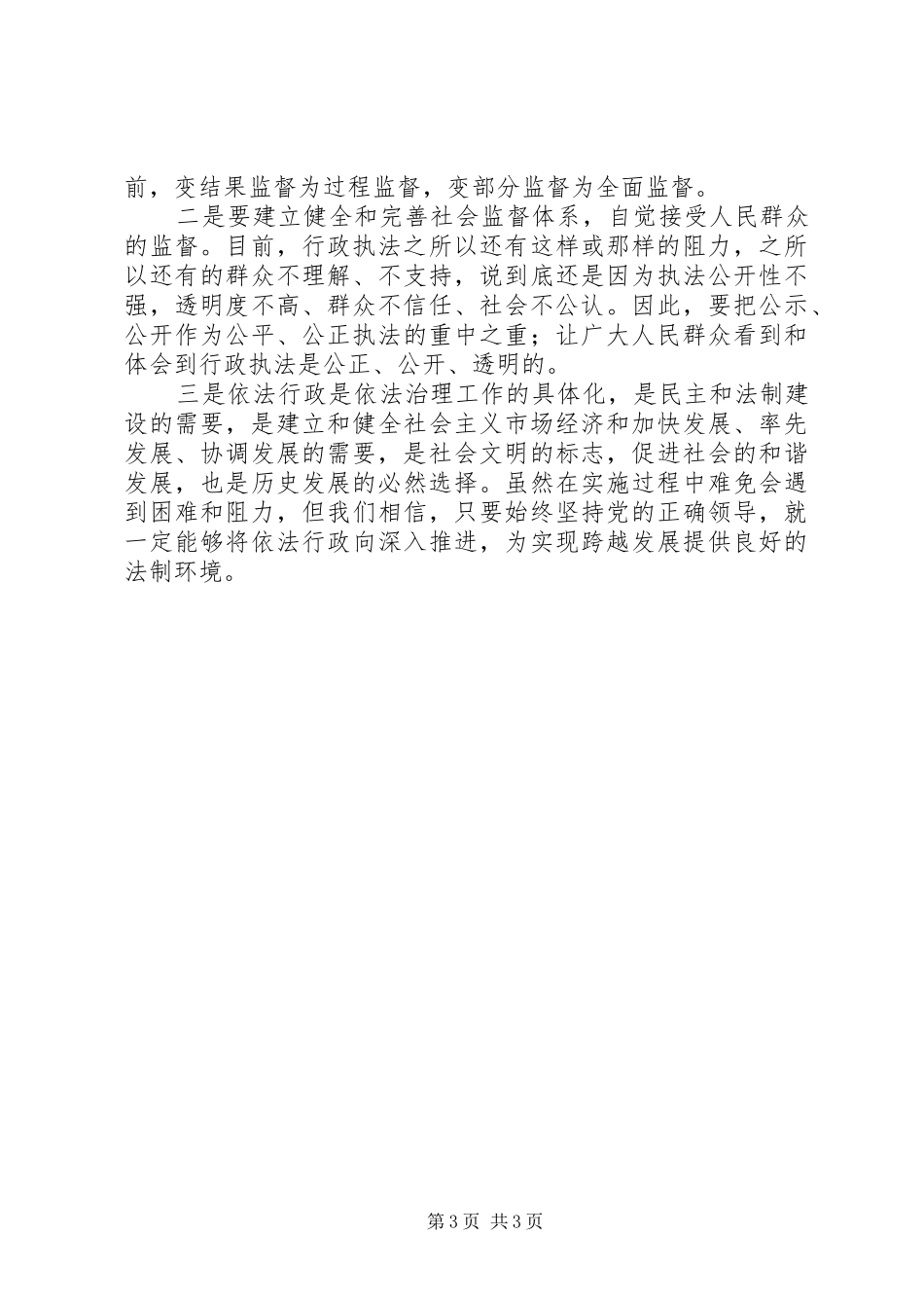 学习从严治国依法行政的心得体会_第3页