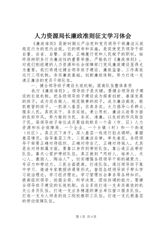 人力资源局长廉政准则征文学习体会