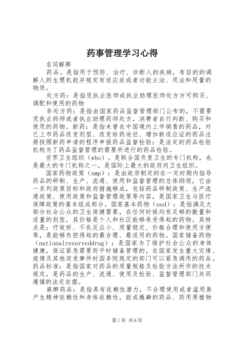 药事管理学习心得_第1页