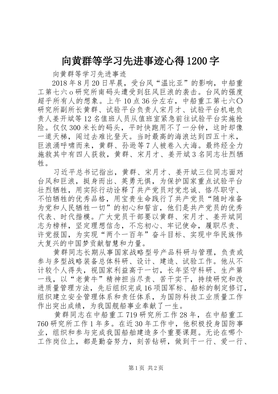 向黄群等学习先进事迹心得1200字_第1页