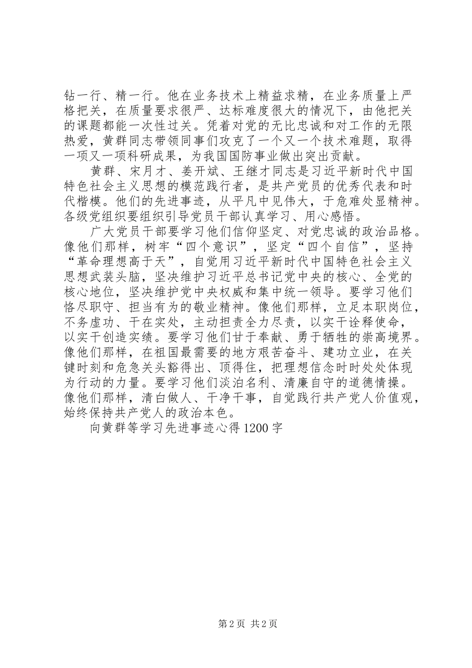 向黄群等学习先进事迹心得1200字_第2页