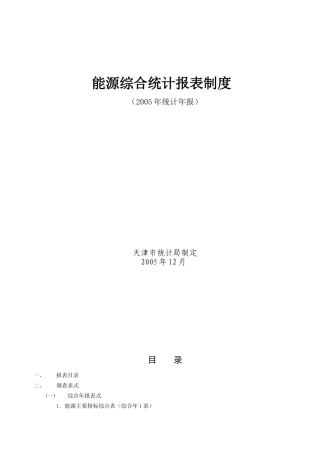 PZ能源综合统计报表制度(1)
