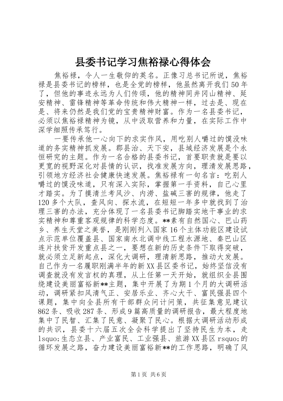 县委书记学习焦裕禄心得体会_第1页