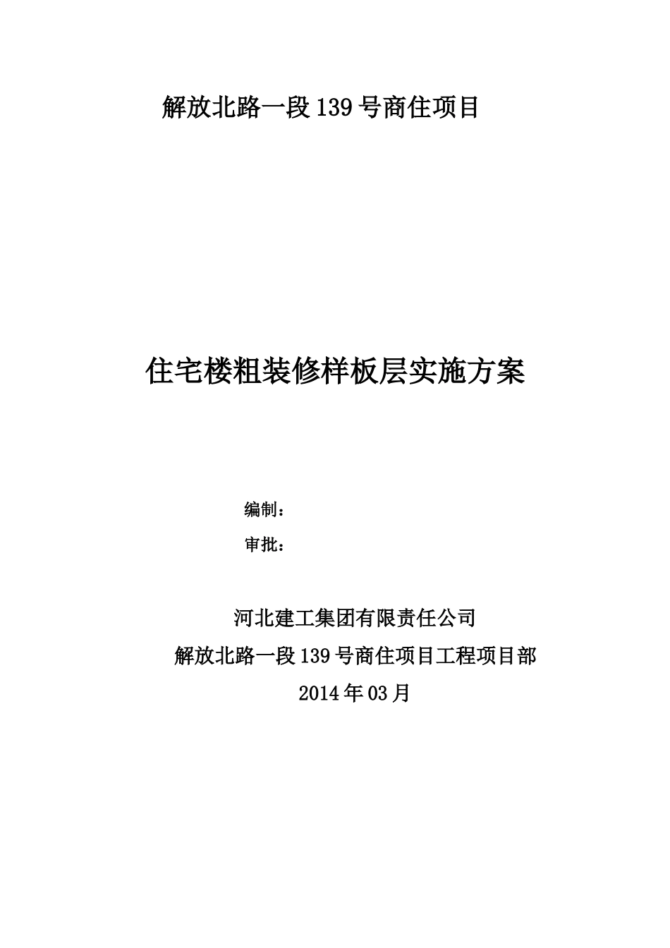 住宅楼粗装修样板层实施方案_第1页