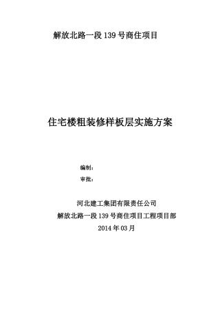 住宅楼粗装修样板层实施方案