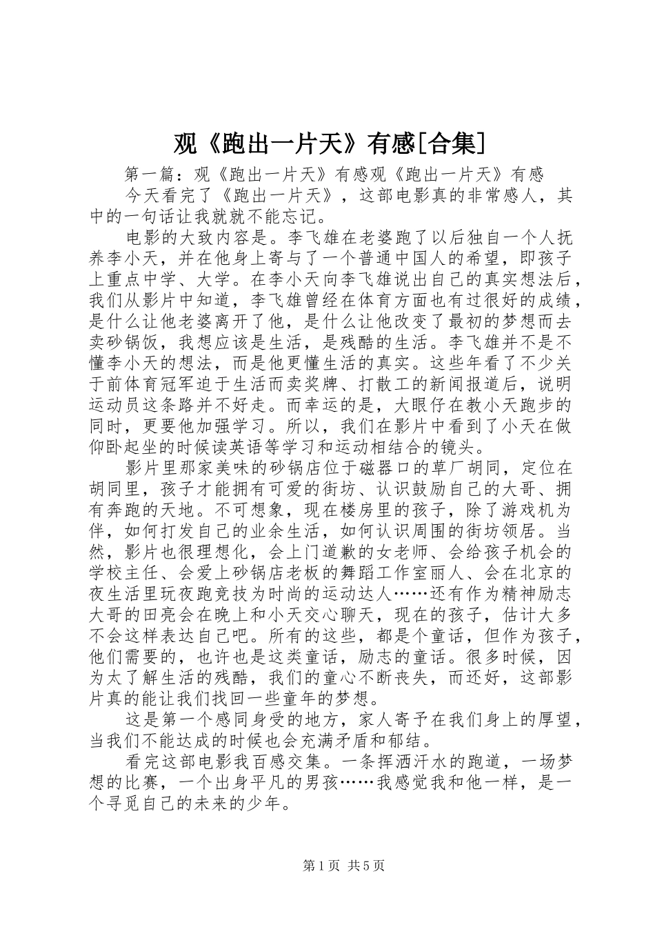 观《跑出一片天》有感[合集]_第1页