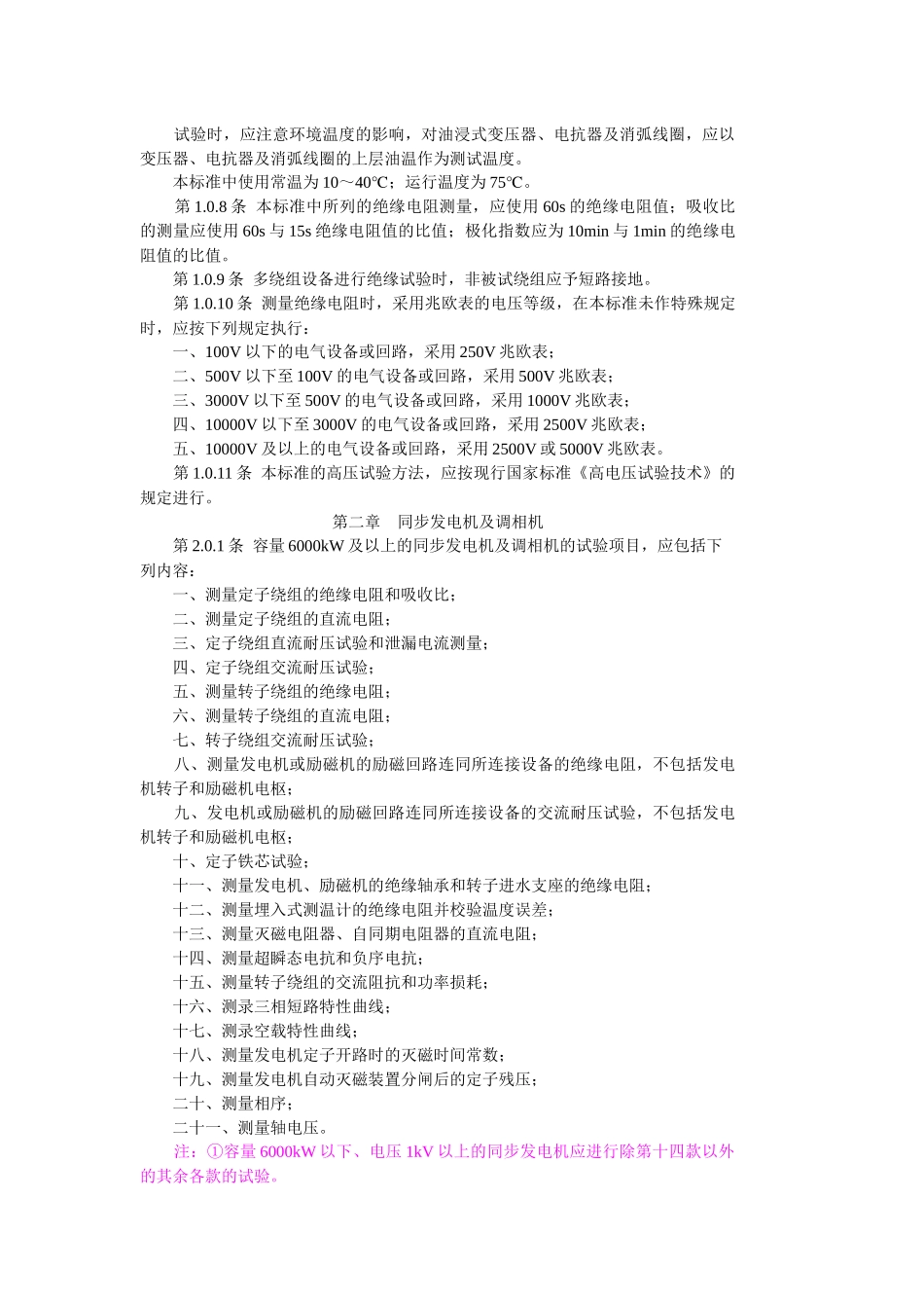 某电气设备交接试验标准_第2页