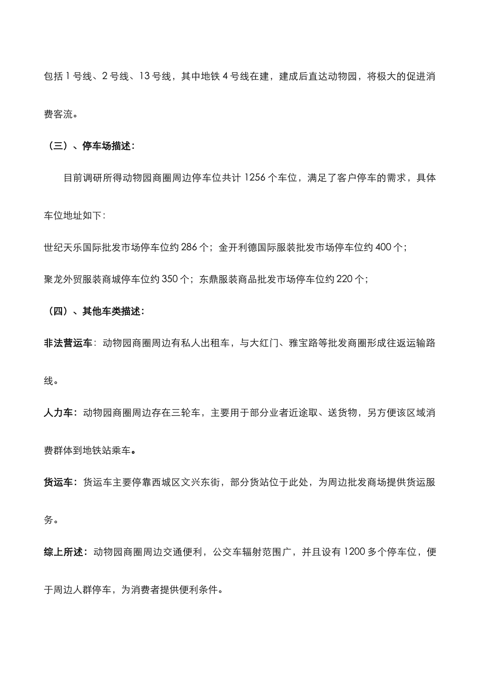 北京动物园服装批发商圈调研报告_第3页