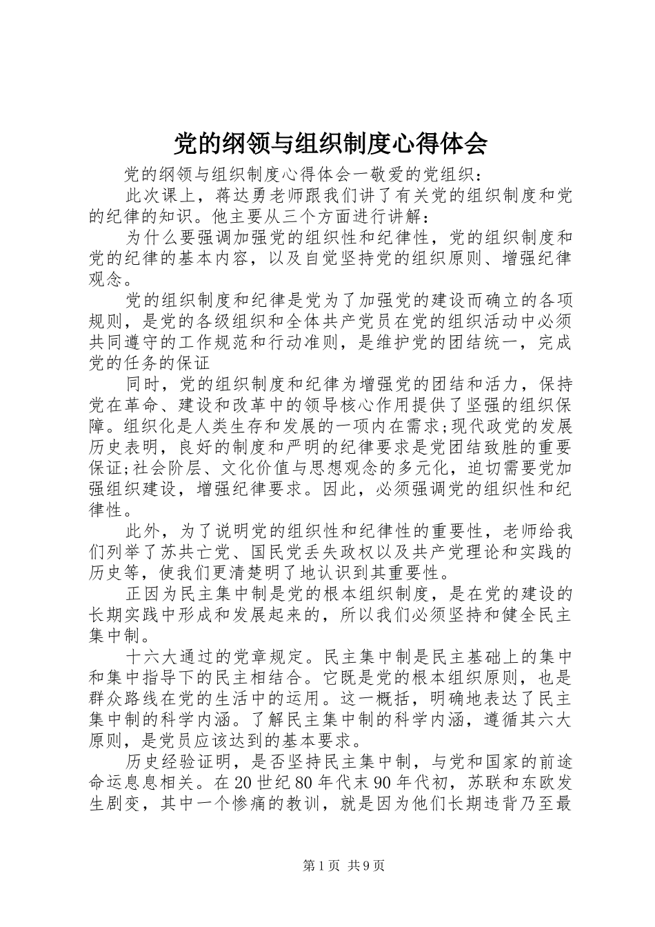 党的纲领与组织制度心得体会_第1页