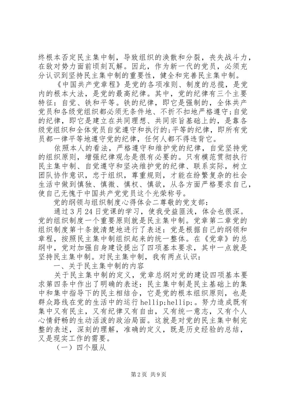 党的纲领与组织制度心得体会_第2页