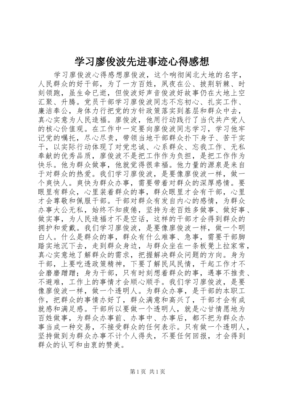 学习廖俊波先进事迹心得感想_第1页