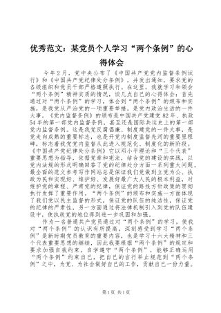 优秀范文：某党员个人学习“两个条例”的心得体会