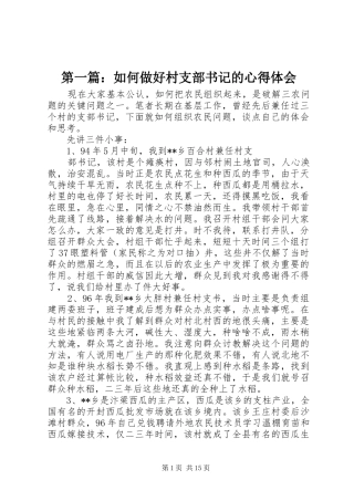 第一篇：如何做好村支部书记的心得体会