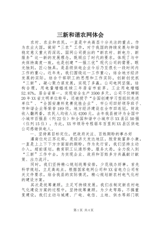 三新和谐农网体会