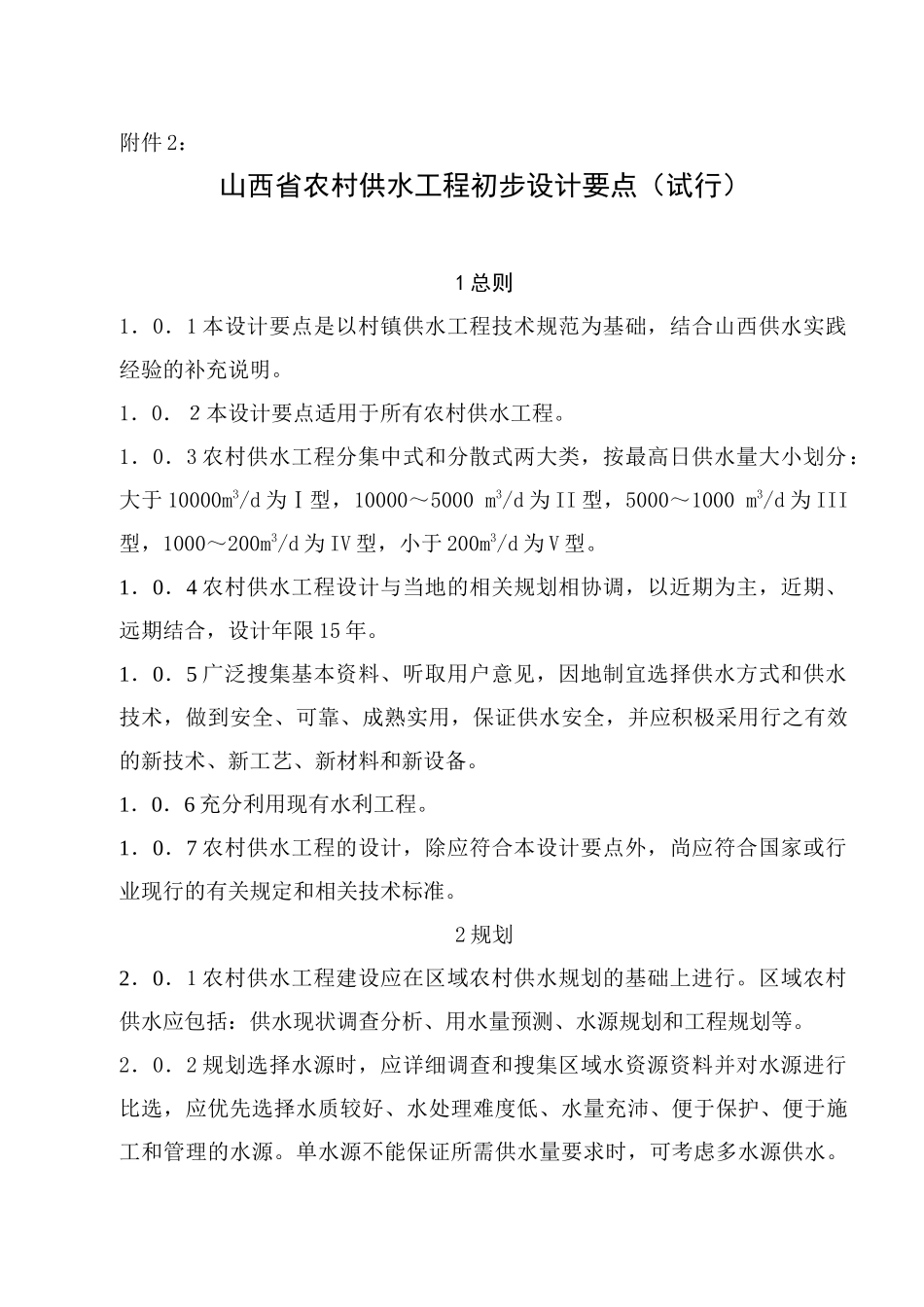 2、山西省农村供水工程初步设计要点（试行）doc-1总则_第1页