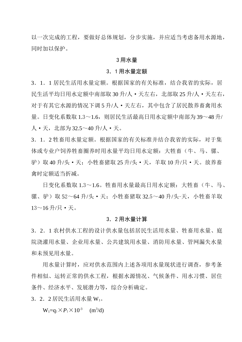 2、山西省农村供水工程初步设计要点（试行）doc-1总则_第3页