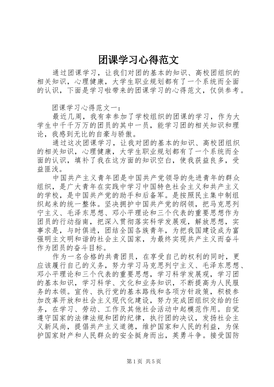 团课学习心得范文_第1页