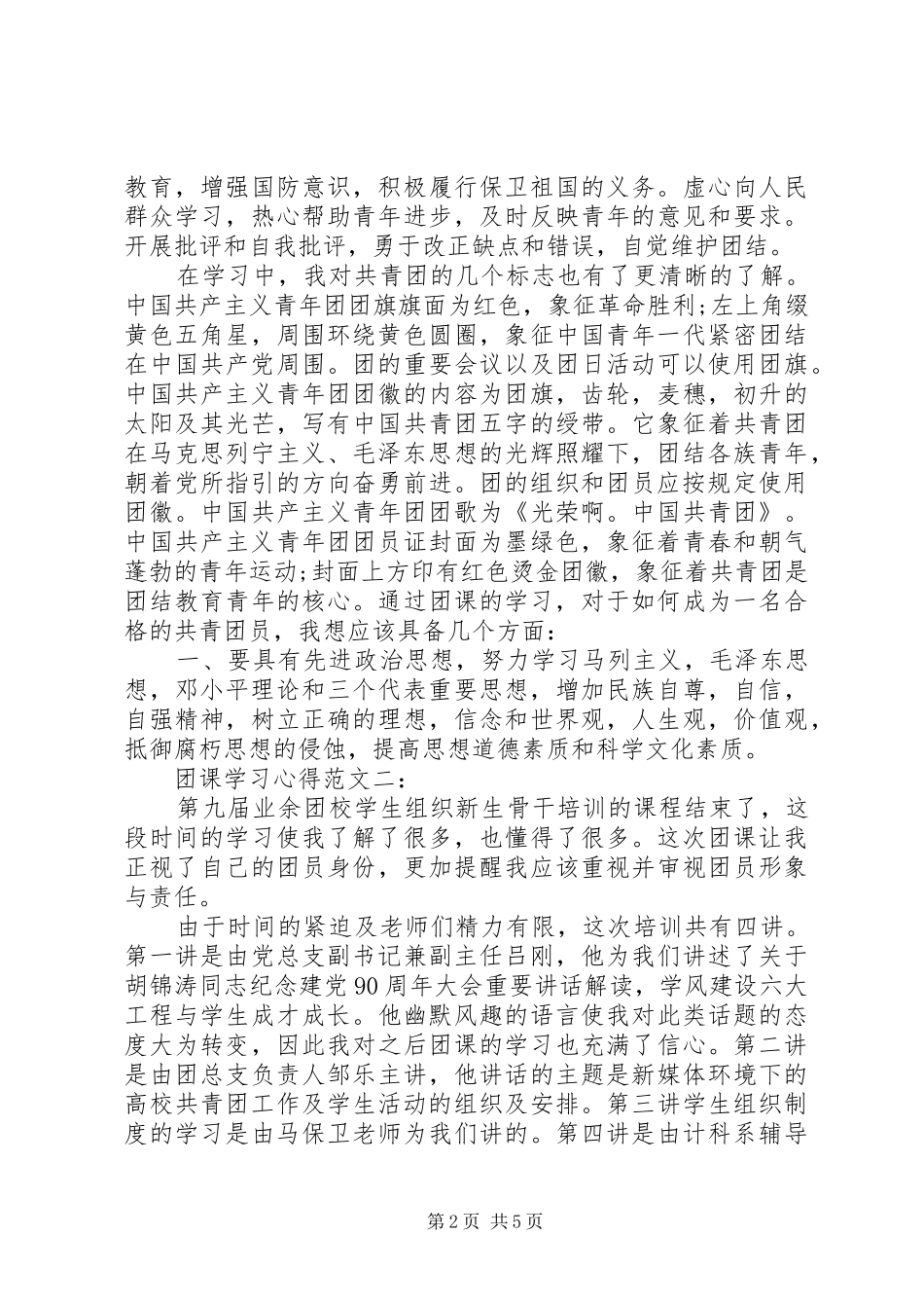 团课学习心得范文_第2页